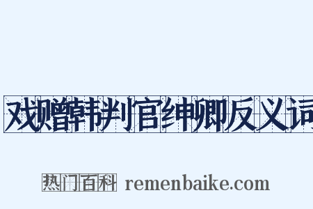 戏赠韩判官绅卿反义词是什么意思的图片